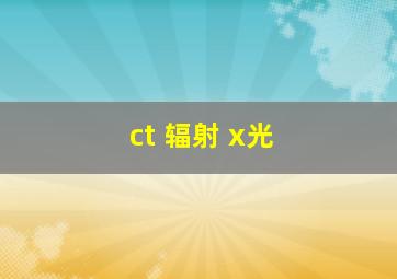 ct 辐射 x光